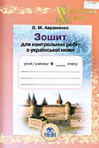 Учебники Укр мова 6 класс А. Н. Авраменко 2015 Тетрадь для контрольных работ